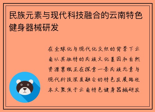 民族元素与现代科技融合的云南特色健身器械研发