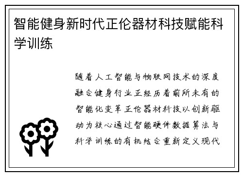 智能健身新时代正伦器材科技赋能科学训练