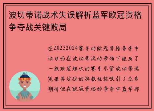 波切蒂诺战术失误解析蓝军欧冠资格争夺战关键败局
