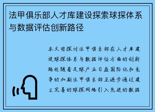 法甲俱乐部人才库建设探索球探体系与数据评估创新路径