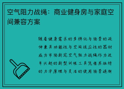 空气阻力战绳：商业健身房与家庭空间兼容方案