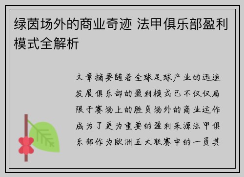 绿茵场外的商业奇迹 法甲俱乐部盈利模式全解析