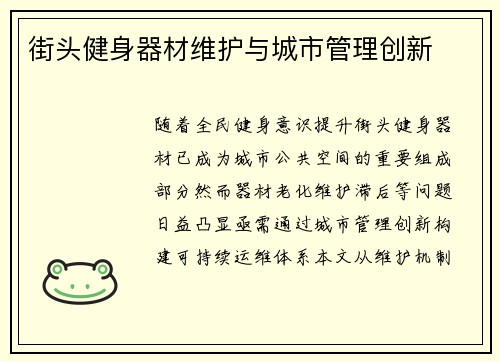 街头健身器材维护与城市管理创新
