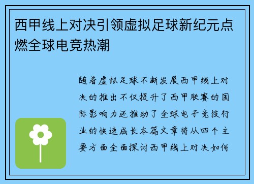 西甲线上对决引领虚拟足球新纪元点燃全球电竞热潮