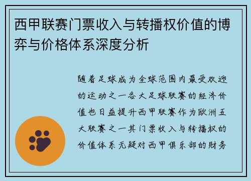 西甲联赛门票收入与转播权价值的博弈与价格体系深度分析