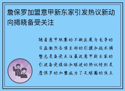 詹保罗加盟意甲新东家引发热议新动向揭晓备受关注