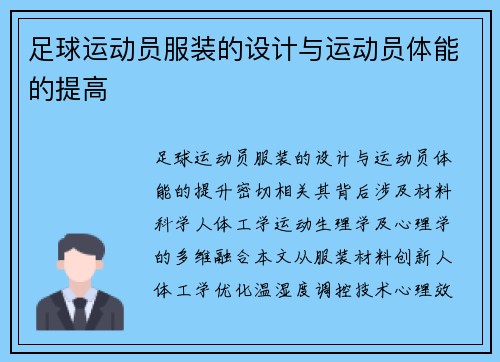 足球运动员服装的设计与运动员体能的提高