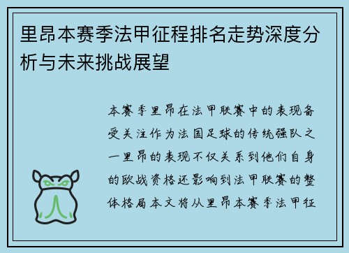 里昂本赛季法甲征程排名走势深度分析与未来挑战展望