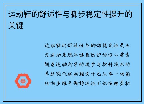 运动鞋的舒适性与脚步稳定性提升的关键