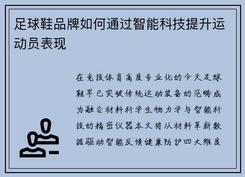 足球鞋品牌如何通过智能科技提升运动员表现