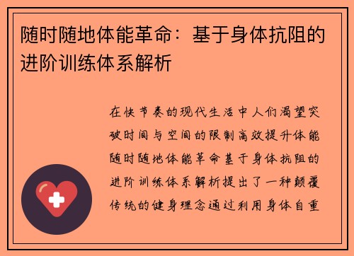 随时随地体能革命：基于身体抗阻的进阶训练体系解析