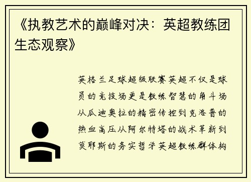 《执教艺术的巅峰对决：英超教练团生态观察》