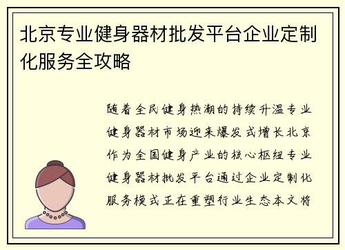 北京专业健身器材批发平台企业定制化服务全攻略
