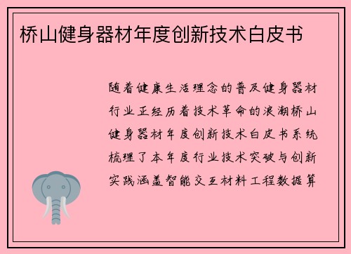 桥山健身器材年度创新技术白皮书