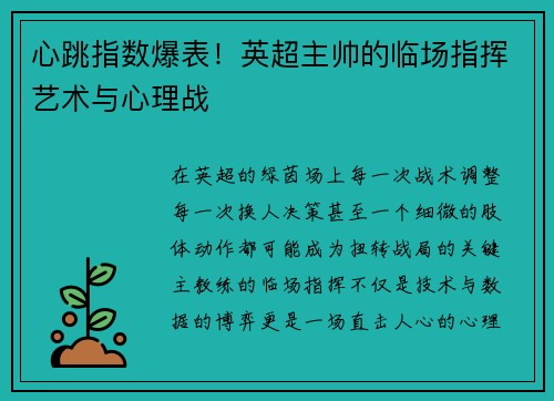 心跳指数爆表！英超主帅的临场指挥艺术与心理战