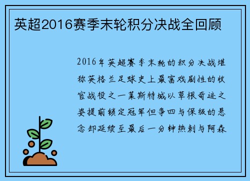 英超2016赛季末轮积分决战全回顾