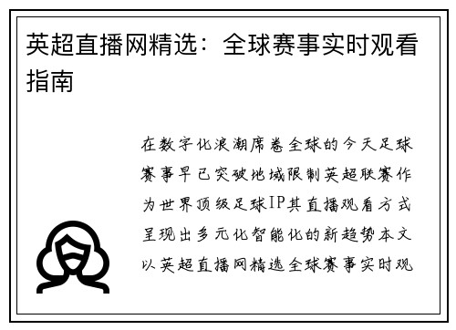 英超直播网精选：全球赛事实时观看指南