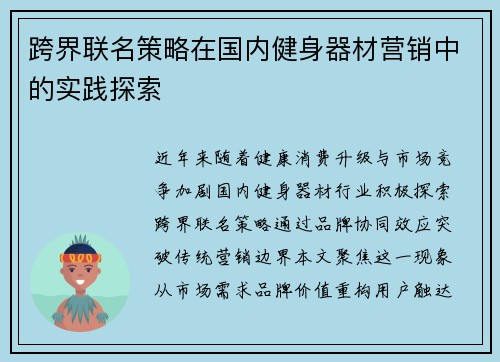 跨界联名策略在国内健身器材营销中的实践探索