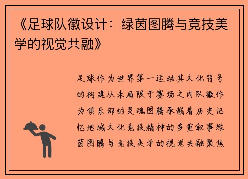 《足球队徽设计：绿茵图腾与竞技美学的视觉共融》
