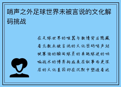 哨声之外足球世界未被言说的文化解码挑战