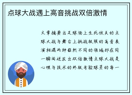 点球大战遇上高音挑战双倍激情
