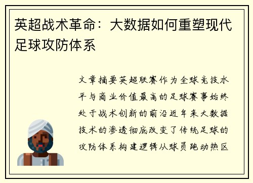 英超战术革命：大数据如何重塑现代足球攻防体系