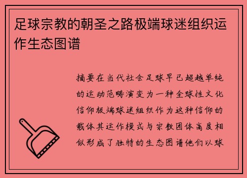 足球宗教的朝圣之路极端球迷组织运作生态图谱