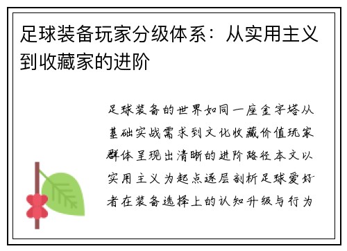 足球装备玩家分级体系：从实用主义到收藏家的进阶