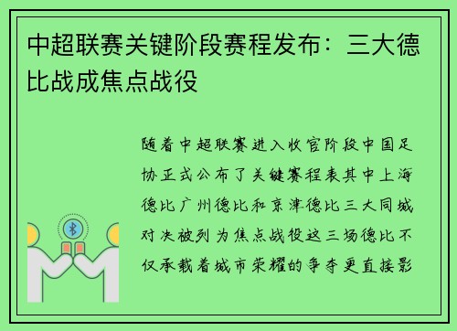 中超联赛关键阶段赛程发布：三大德比战成焦点战役