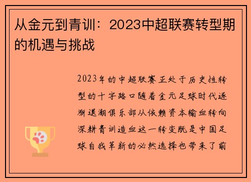 从金元到青训：2023中超联赛转型期的机遇与挑战