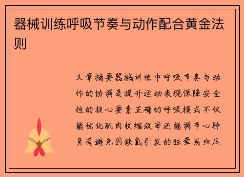 器械训练呼吸节奏与动作配合黄金法则