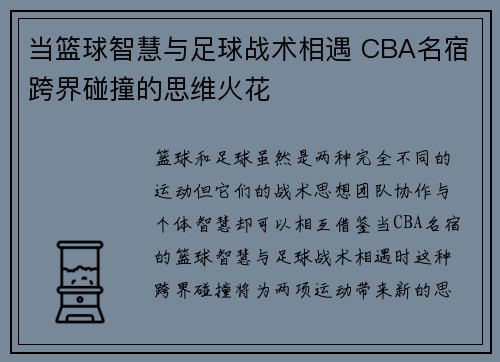 当篮球智慧与足球战术相遇 CBA名宿跨界碰撞的思维火花
