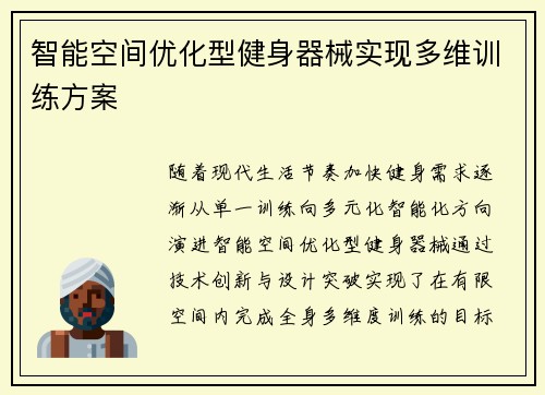 智能空间优化型健身器械实现多维训练方案