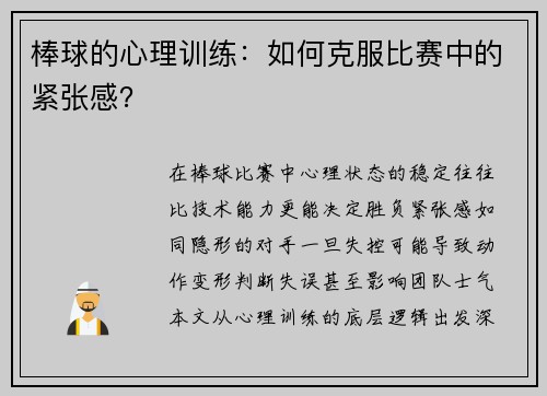 棒球的心理训练：如何克服比赛中的紧张感？