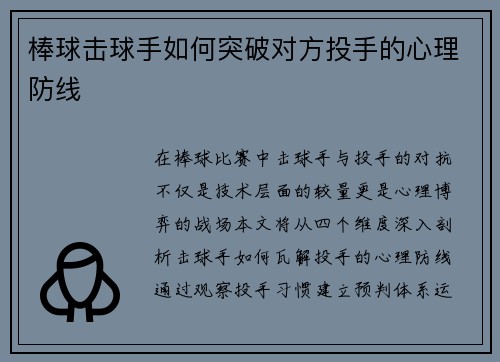 棒球击球手如何突破对方投手的心理防线