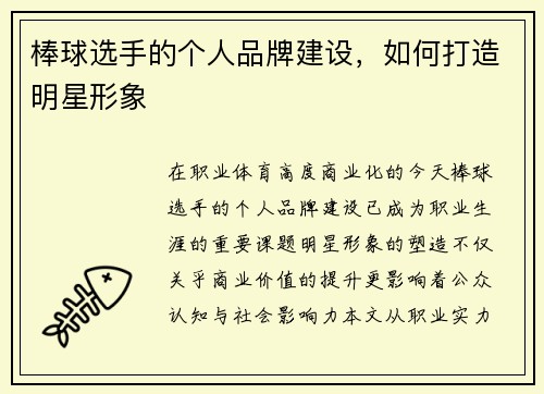 棒球选手的个人品牌建设，如何打造明星形象