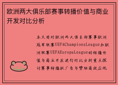 欧洲两大俱乐部赛事转播价值与商业开发对比分析