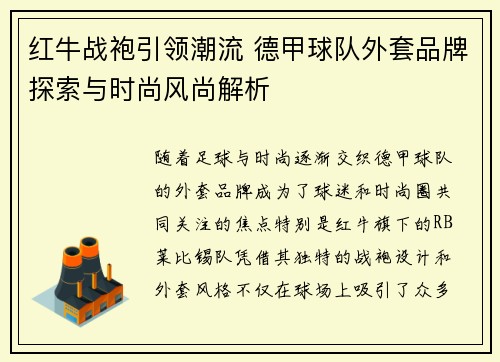 红牛战袍引领潮流 德甲球队外套品牌探索与时尚风尚解析