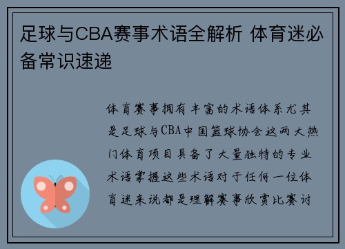 足球与CBA赛事术语全解析 体育迷必备常识速递