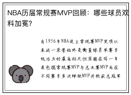 NBA历届常规赛MVP回顾：哪些球员双料加冕？