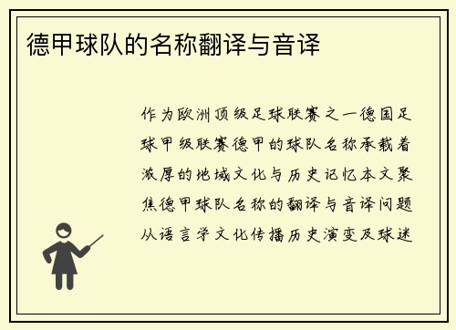德甲球队的名称翻译与音译