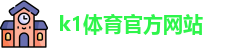 K1体育 (中国)官方网站 - K1 SPORT最专业体育游戏娱乐平台